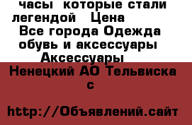 “Breitling Navitimer“  часы, которые стали легендой › Цена ­ 2 990 - Все города Одежда, обувь и аксессуары » Аксессуары   . Ненецкий АО,Тельвиска с.